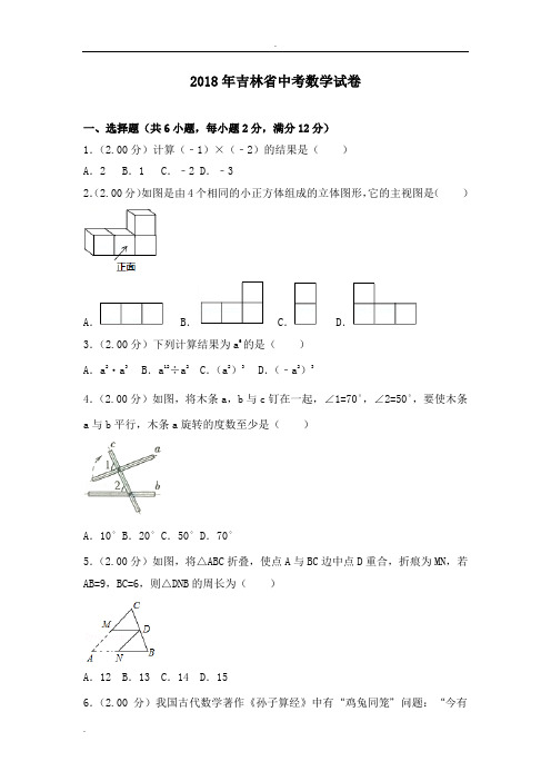 2018吉林中考数学试题含答案及解析