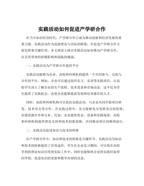 实践活动如何促进产学研合作