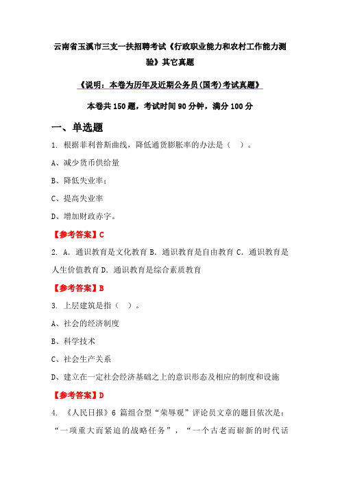 云南省玉溪市三支一扶招聘考试《行政职业能力和农村工作能力测验》其它真题