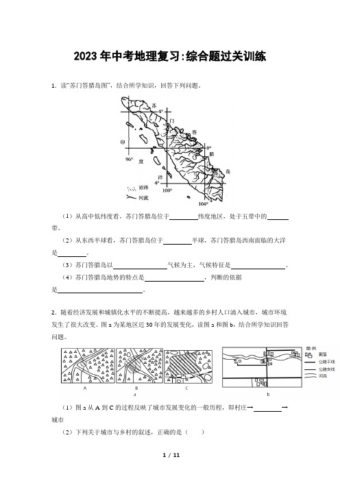 2023年中考地理复习：综合题过关训练【有答案】