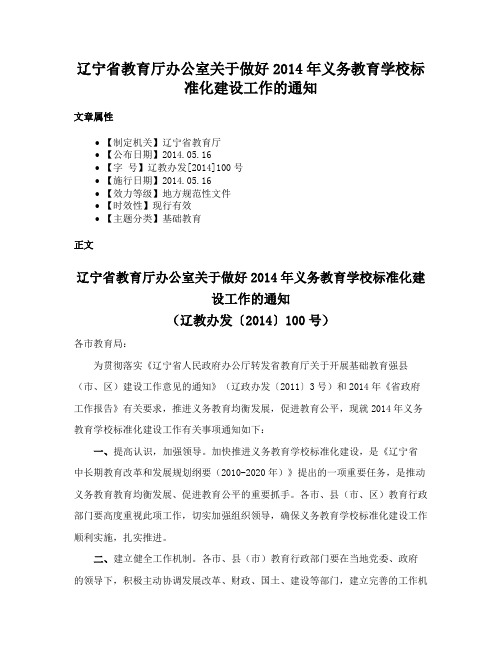 辽宁省教育厅办公室关于做好2014年义务教育学校标准化建设工作的通知