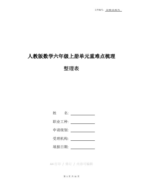 整理新课标人教版小学六年级上册数学单元备课主讲稿全册