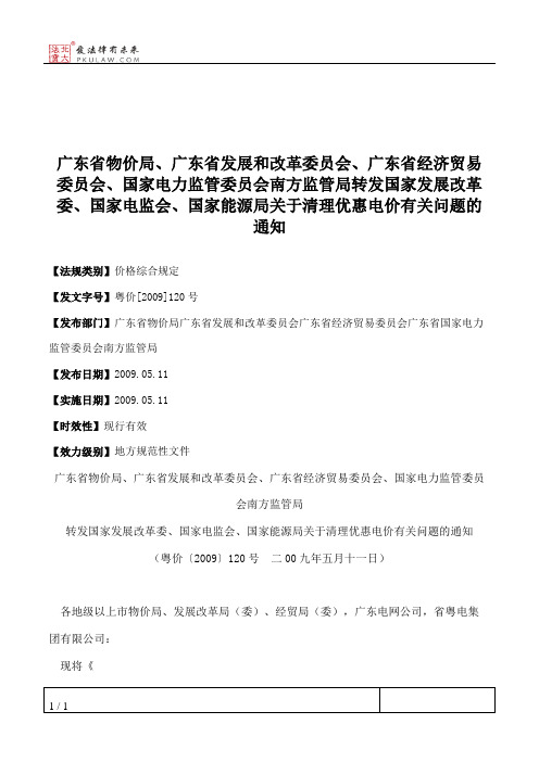 广东省物价局、广东省发展和改革委员会、广东省经济贸易委员会、