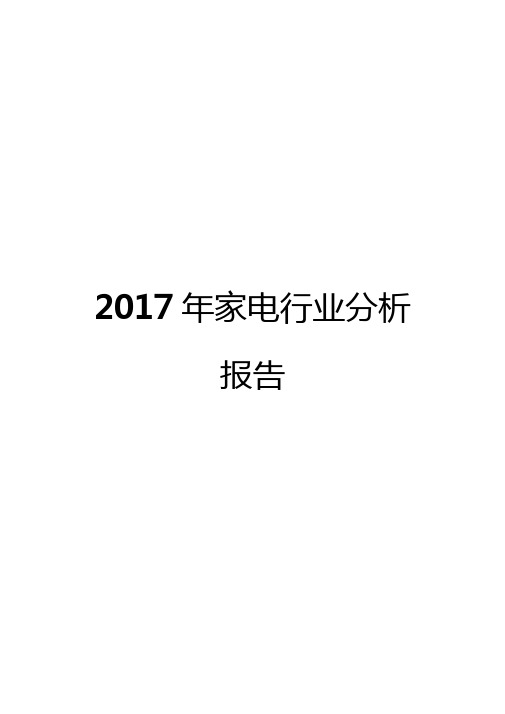 2017年家电行业分析报告