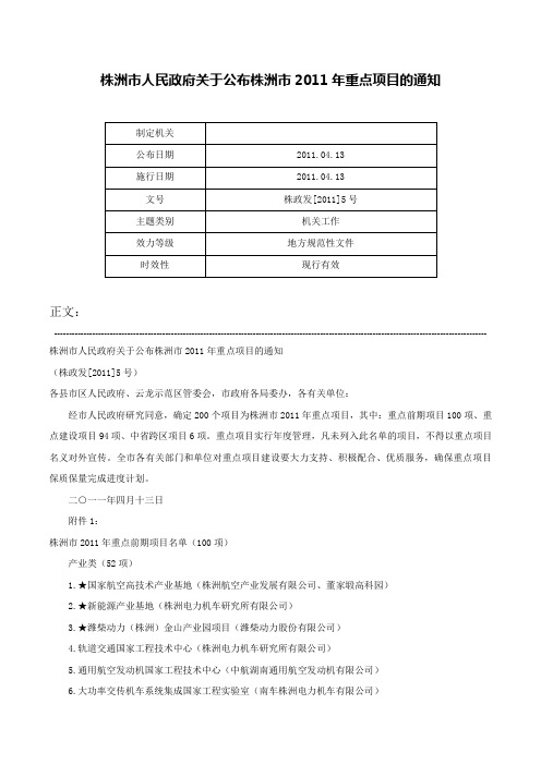 株洲市人民政府关于公布株洲市2011年重点项目的通知-株政发[2011]5号