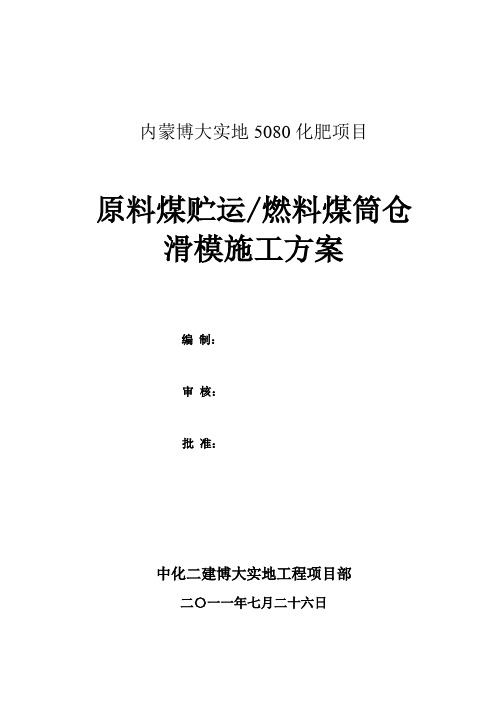 原料煤贮运燃料煤筒仓滑膜方案