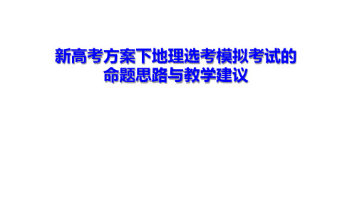 新高考方案下地理选考模拟考试的命题思路与教学建议