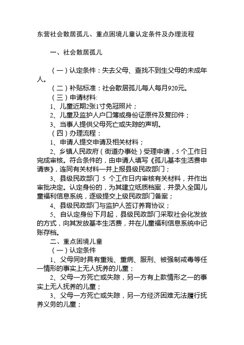 东营社会散居孤儿、重点困境儿童认定条件及办理流程