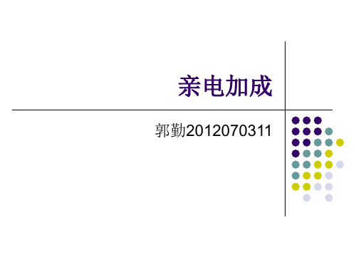 亲电加成2012070311