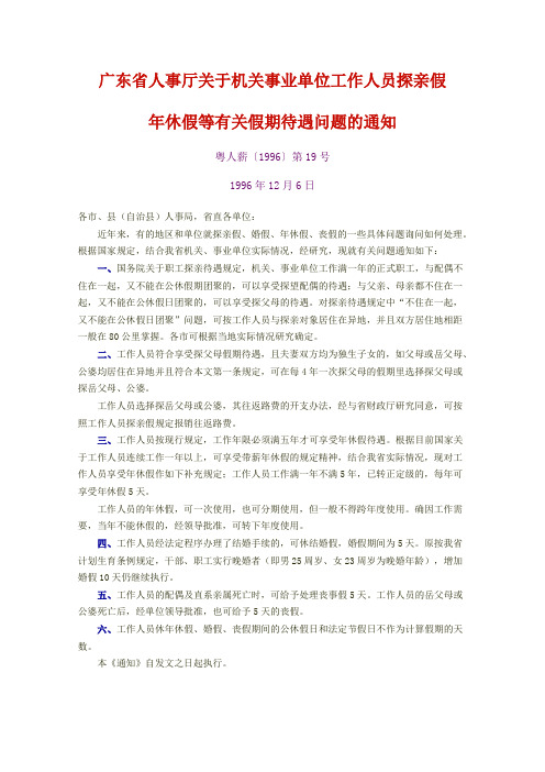 广东省人事厅关于机关事业单位工作人员探亲假年休假等有关假期待遇问题的通知