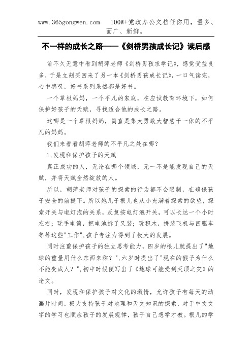 不一样的成长之路——《剑桥男孩成长记》读后感