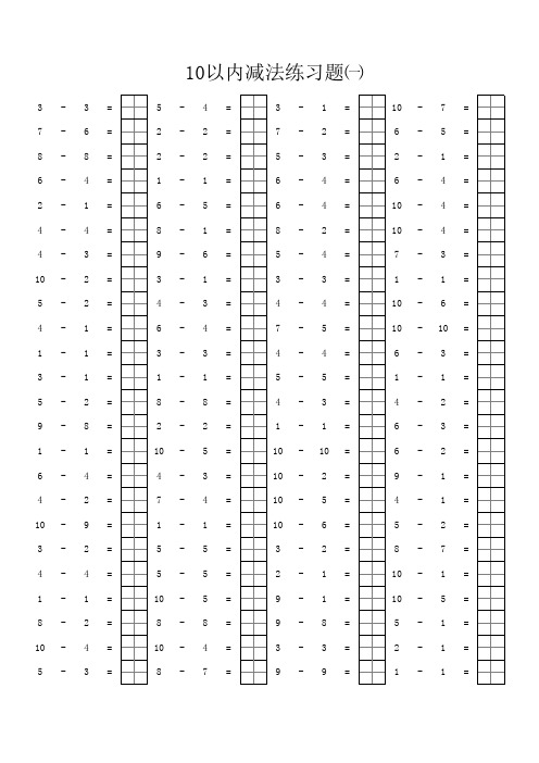 10以内加减法练习题 田字格版本可打印