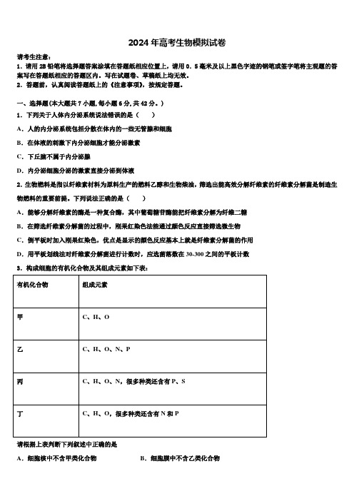 江苏省宿迁市重点中学2023-2024学年高考生物全真模拟密押卷含解析