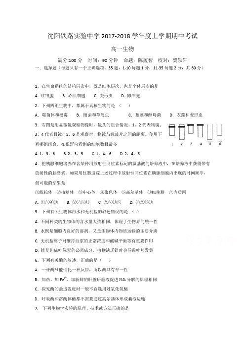 辽宁省沈阳铁路实验中学2017-2018学年高一上学期期中考试生物试题