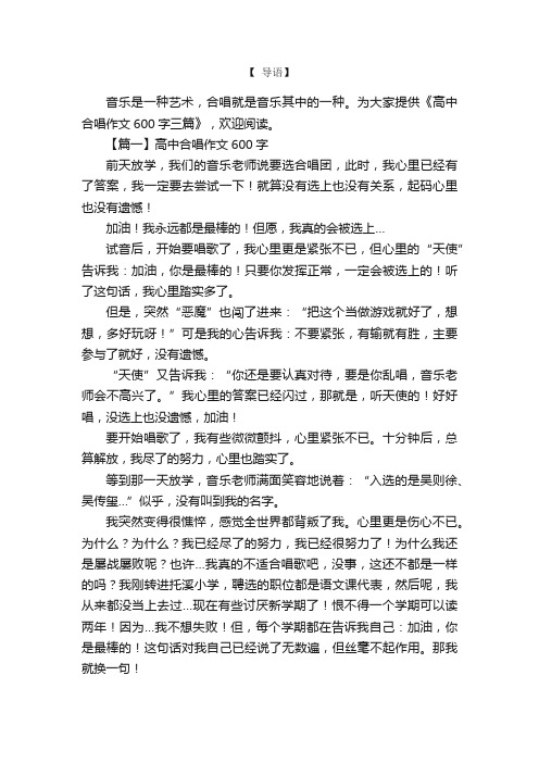 高中合唱作文600字三篇