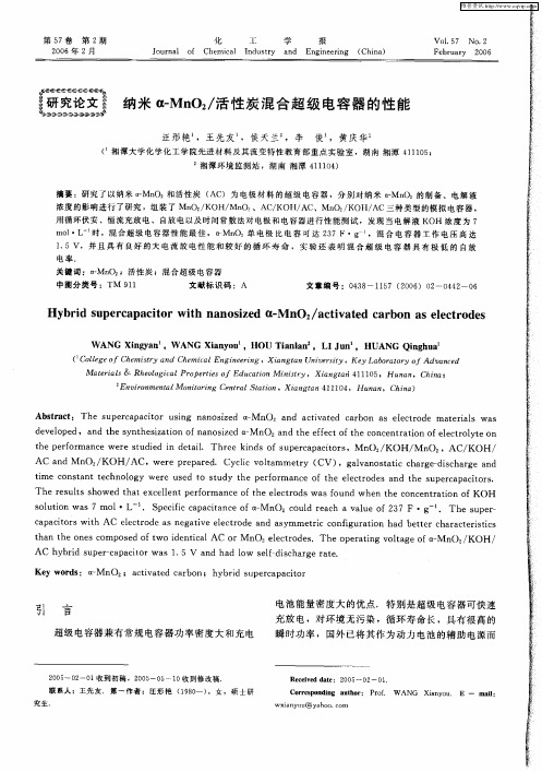 纳米α-MnO2／活性炭混合超级电容器的性能