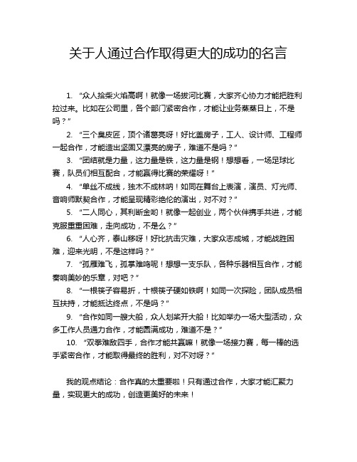 关于人通过合作取得更大的成功的名言