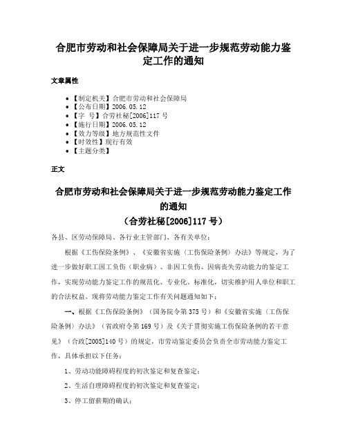 合肥市劳动和社会保障局关于进一步规范劳动能力鉴定工作的通知