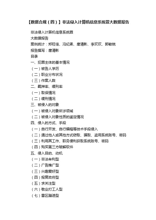 【数据合规（四）】非法侵入计算机信息系统罪大数据报告