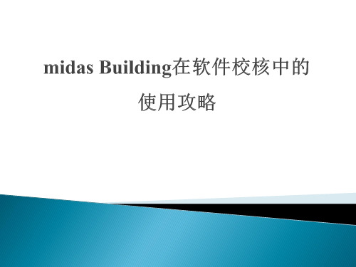 midas Building在软件校核中的使用攻略