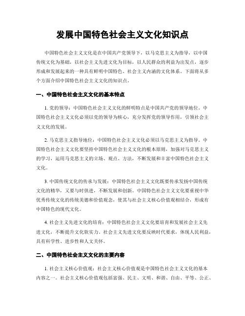 发展中国特色社会主义文化知识点