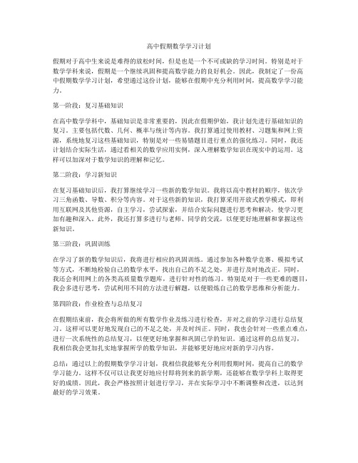 高中假期数学学习计划