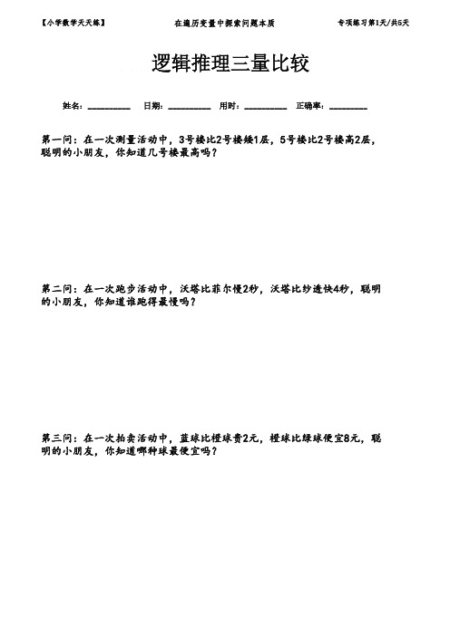 (A4学生打印版+答案+解析)2021一年级数学逻辑推理三量比较专项练习题共5篇