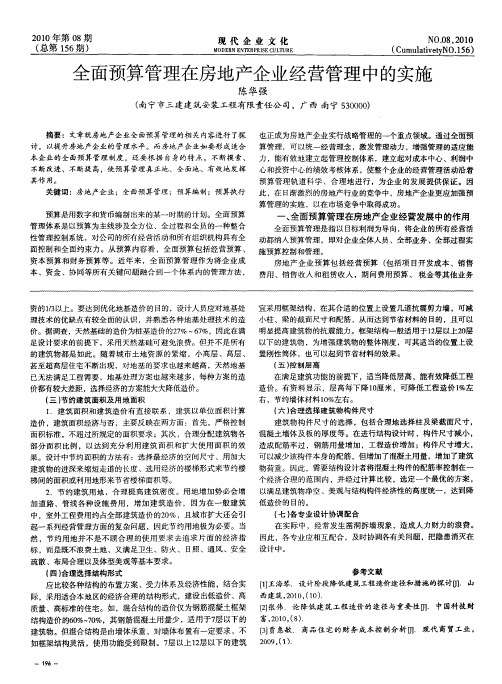 全面预算管理在房地产企业经营管理中的实施