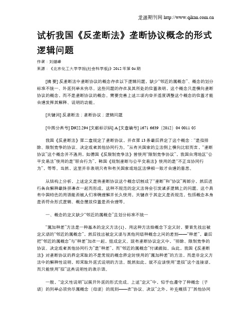 试析我国《反垄断法》垄断协议概念的形式逻辑问题