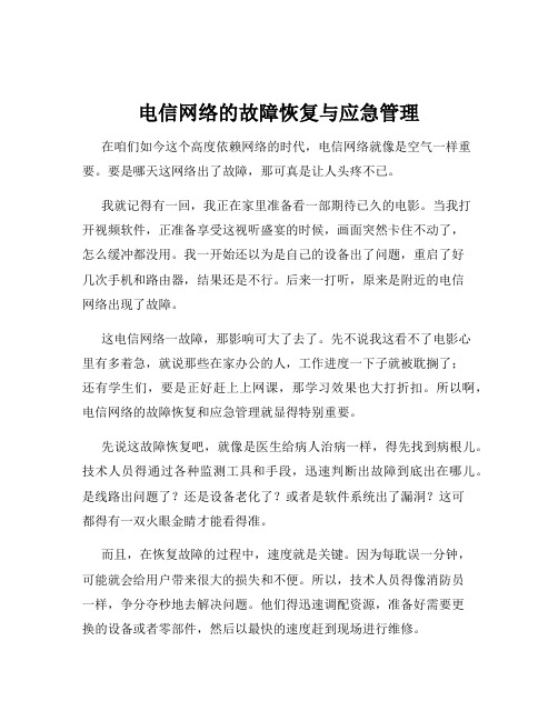 电信网络的故障恢复与应急管理