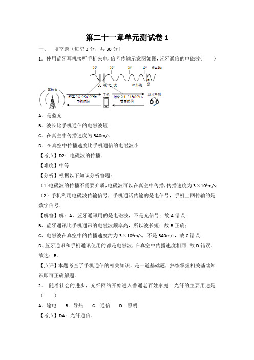 人教版九年级物理下册第二十一章单元测试卷1 附答案