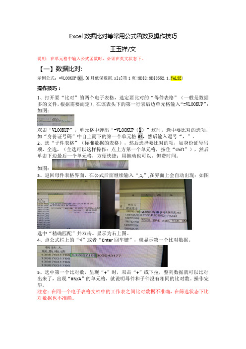 Excel数据比对等常用公式函数及操作技巧3王玉祥