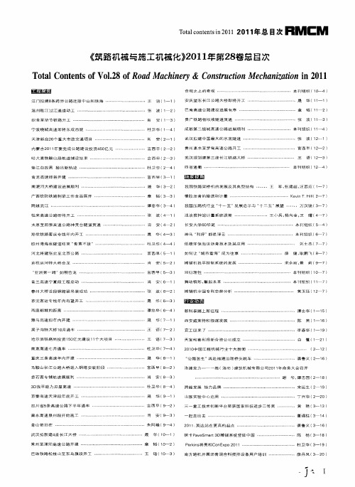 《筑路机械与施工机械化》2011年第28卷总目次