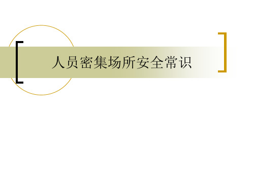 人员密集场所安全常识培训课件