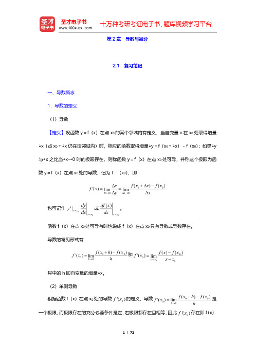 同济大学数学系《高等数学》(第6版)上册笔记和课后习题(含考研真题)详解-导数与微分(圣才出品)