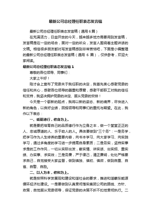 最新公司总经理任职表态发言稿（通用6篇）