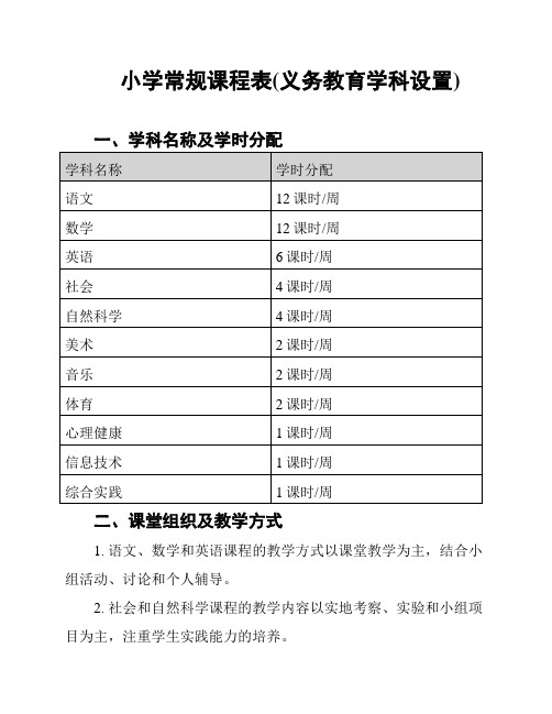 小学常规课程表(义务教育学科设置)