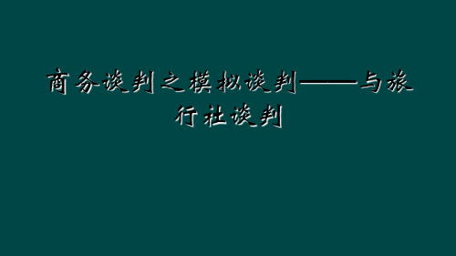 商务谈判之模拟谈判——与旅行社谈判