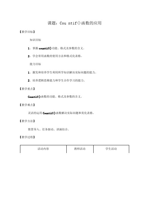 countif函数教案