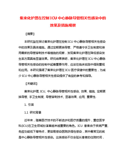 集束化护理在控制ICU中心静脉导管相关性感染中的效果及措施观察