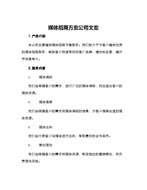 媒体招商方案公司文案