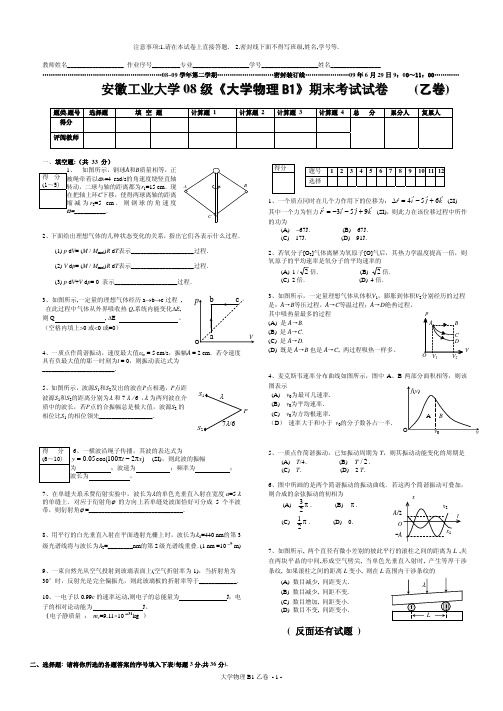 08 级《大学物理 B1》期末考试试卷 (乙卷