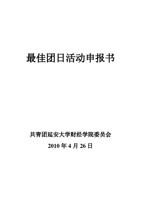 最佳团日活动材料