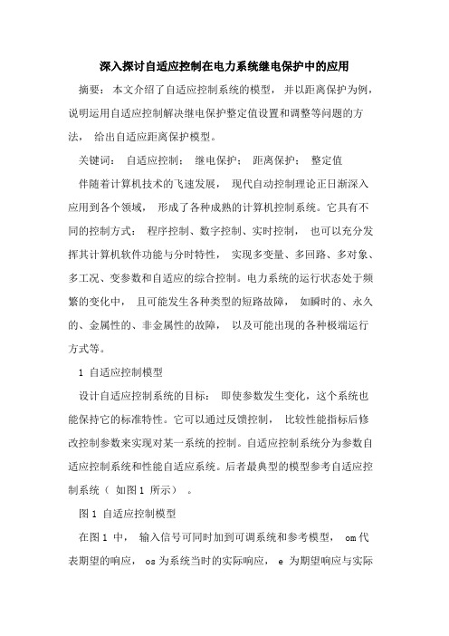 深入探讨自适应控制在电力系统继电保护中的应用