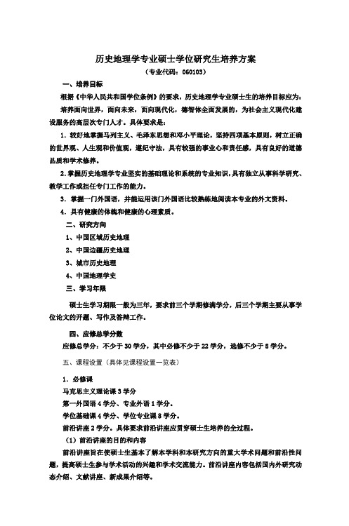 历史地理学专业硕士学位研究生培养方案