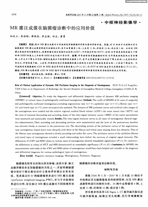 MR灌注成像在脑膜瘤诊断中的应用价值