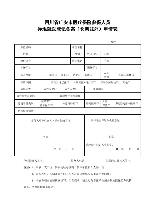 广安市异地就医登记备案申请表