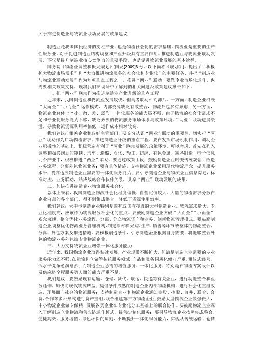 关于推进制造业与物流业联动发展的政策建议