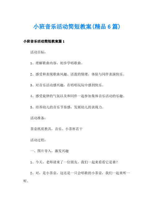 小班音乐活动简短教案(精品6篇)