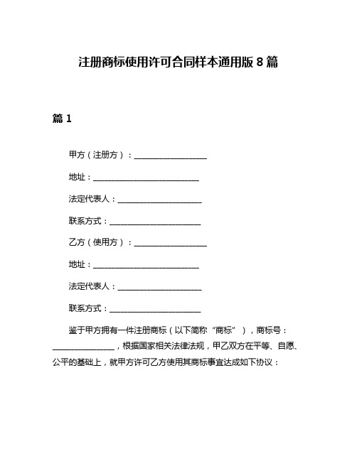 注册商标使用许可合同样本通用版8篇